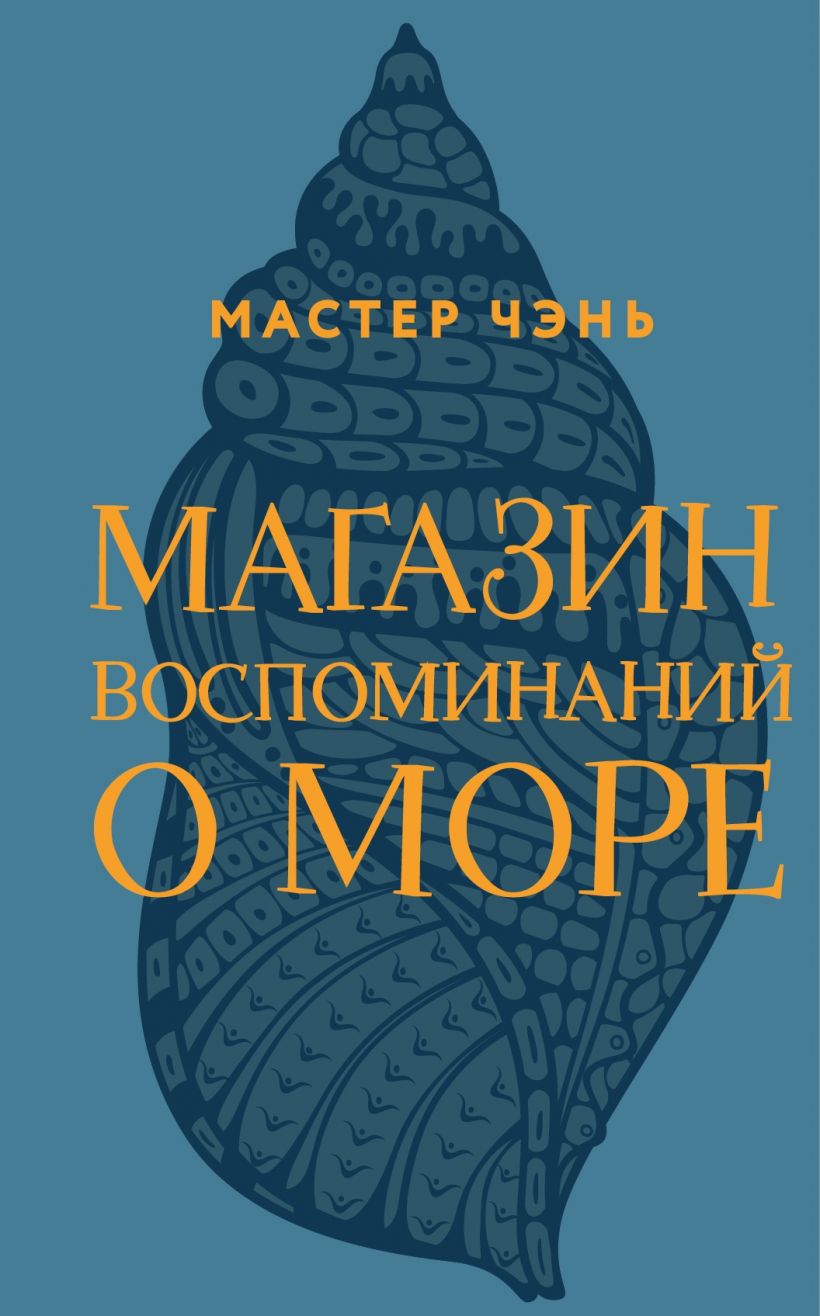 Мастер Чэнь. Магазин воспоминаний о море | (ЭКСМО, тверд.)