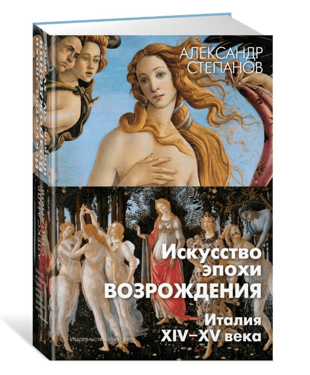 Степанов А. Искусство эпохи Возрождения. Италия XIV-XV века | (Азбука, тверд.)