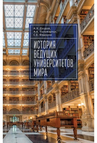 Даудов А. История ведущих университетов мира | (Алетейя, тверд.)