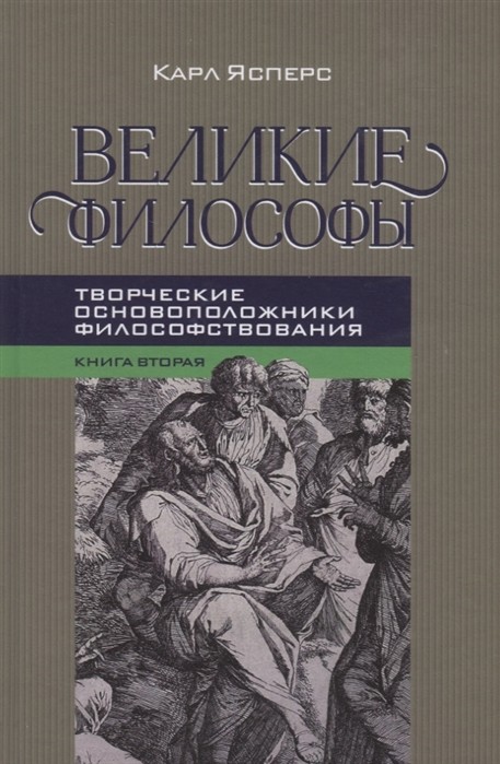 Ясперс К. Великие философы. Книга вторая. Творческие основоположники философствования. Платон и Августин | (Канон+, тверд.)