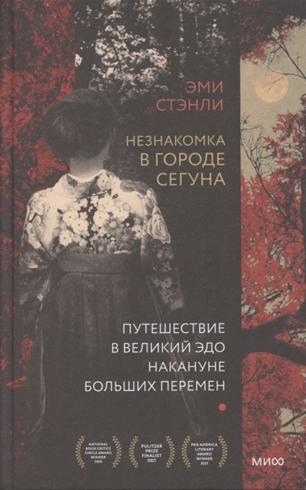 Стэнли Э. Незнакомка в городе сегуна. Путешествие в великий Эдо накануне больших перемен | (МИФ, тверд.)