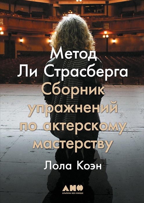 Коэн Л. Метод Ли Страсберга: Сборник упражнений по актерскому мастерству | (Альпина, тверд.)