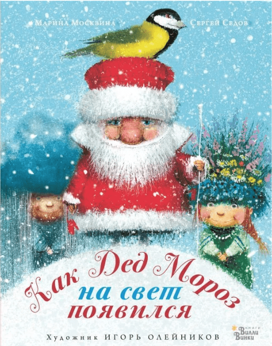 Москвина М. Седов С. Как Дед Мороз на свет появился | (Редакция Вилли Винки, тверд.)