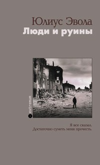 Эвола Ю. Люди и руины | (Опустошитель, тверд.)