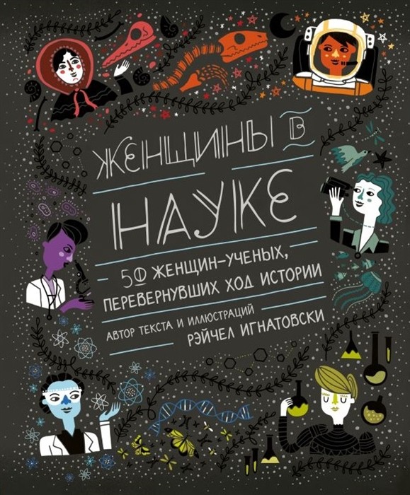 Игнатовски Р. Женщины в науке. 50 женщин, изменивших мир | (ЭКСМО, тверд.)