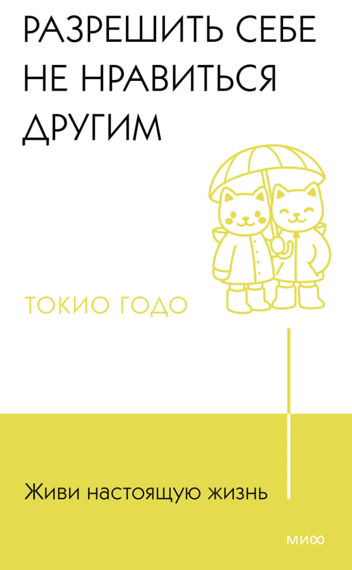 Годо Т. Живи настоящую жизнь. Разреши себе не нравиться другим | (МИФ, тверд.)