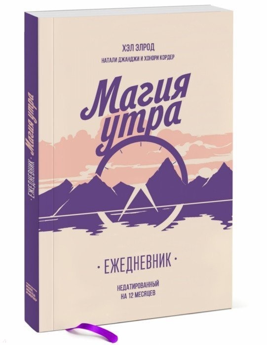 Элрод Х. Магия утра (ежедневник) | (МИФ, мягк.)