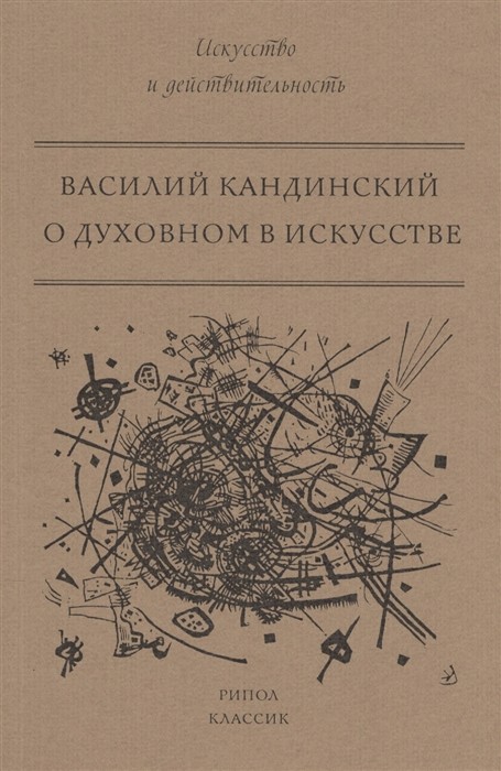 Кандинский В. О духовном в искусстве | (РИПОЛ, мягк.)