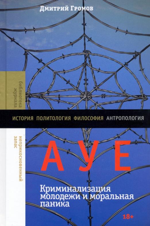 Громов Д. АУЕ. Криминализация молодежи и моральная паника | (НЛО, тверд.)