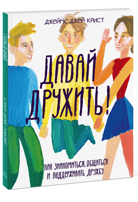 Джей Крист Дж. Давай дружить! Как знакомиться, общаться и поддерживать дружбу | (МИФ, мягк.)