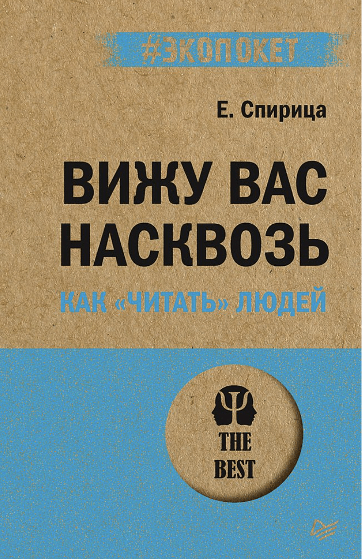 Спирица Е. Вижу вас насквозь. Как "читать" людей | (Питер, ЭкоПокет, мягк.)