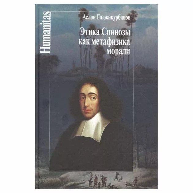 Гаджикурбанов А. Этика Спинозы как метафизика морали | (ЦГИ, тверд.)