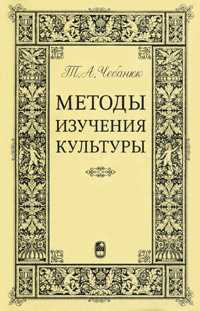 Чебанюк Т. Методы изучения культуры | (Наука, тверд.)