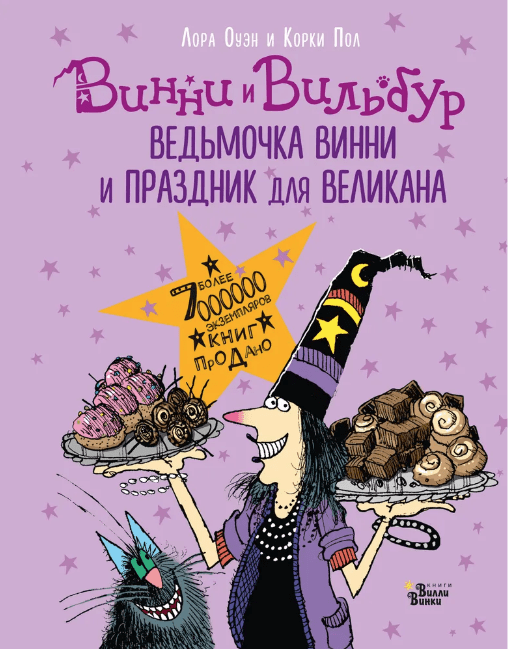 Оуэн Л. Ведьмочка Винни и праздник для великана | (Редакция Вилли Винки, тверд.)