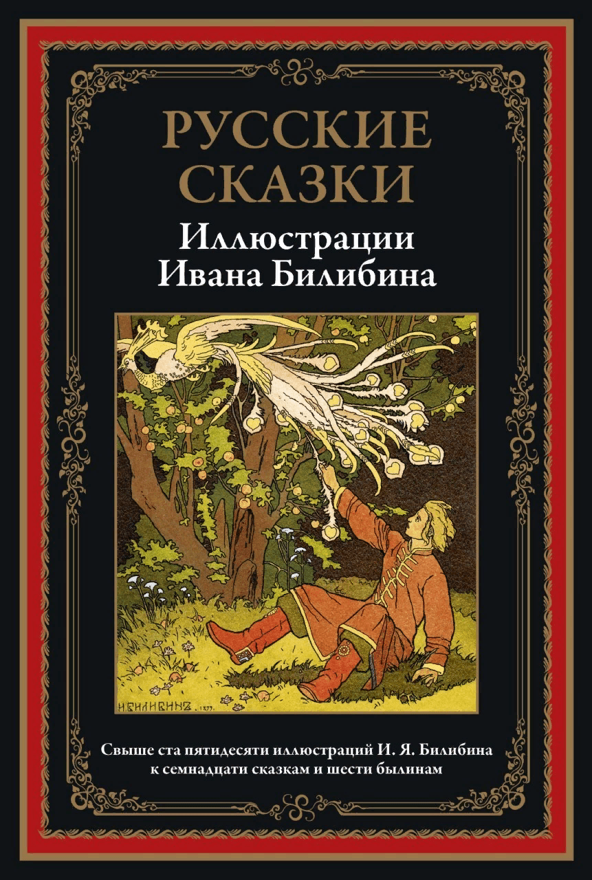 Русские сказки. Иллюстрации Ивана Билибина | (СЗКЭО, тверд.)