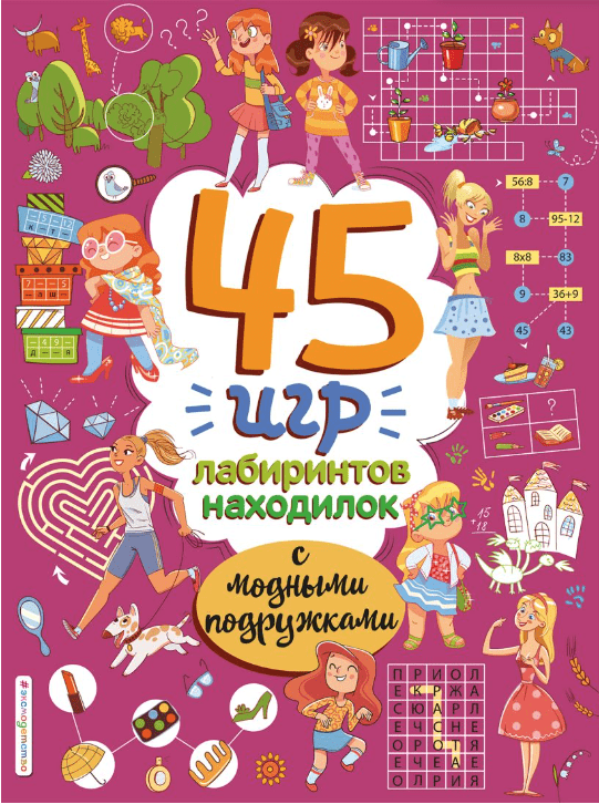 45 игр, лабиринтов, находилок с модными подружками | (Эксмо, мягк.)