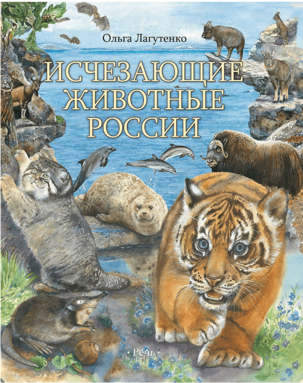 Лагутенко О. И. Исчезающие животные России. Млекопитающие | ( Речь, тверд.)