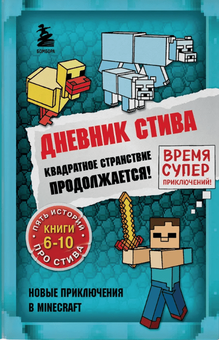 Дневник Стива. Омнибус 2. Книги 6-10. Квадратное странствие продолжается! | (Бомбора, тверд.)