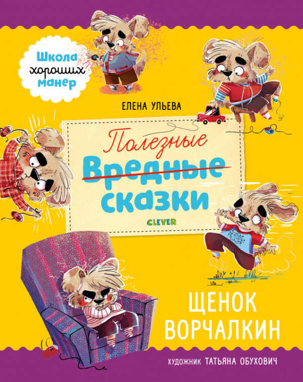 Ульева Е. Школа хороших манер. Полезные сказки. Щенок Ворчалкин | (Clever, тверд.)