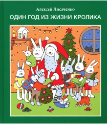 Лисаченко А. Один год из жизни кролика | (Гриф, тверд.)