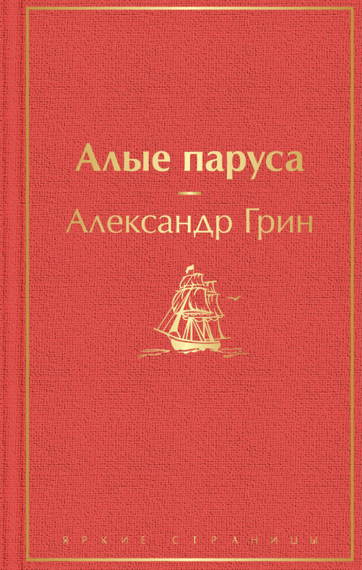 Грин А. Алые паруса | (ЭКСМО, ЯркСтр., тверд.)