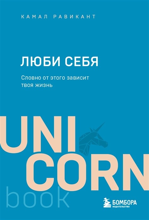 Равикант К. ЛЮБИ СЕБЯ. Словно от этого зависит твоя жизнь | (Эксмо/Бомбора, мягк.)