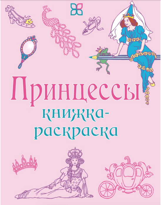 Кронхеймер Э. Принцессы. Книжка-раскраска | (Карьера Пресс, мягк.)