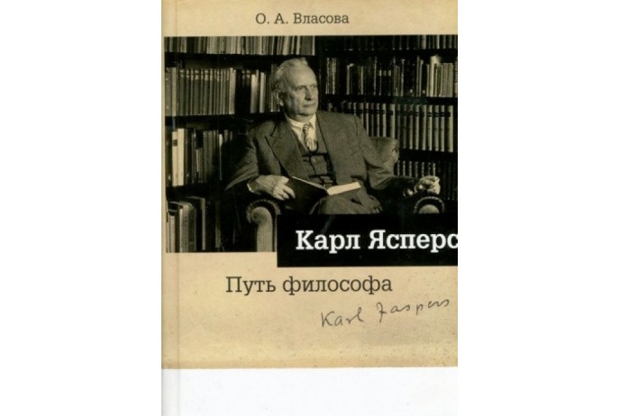 Власова О. А. Карл Ясперс: путь философа | (Владимир Даль, тверд.)