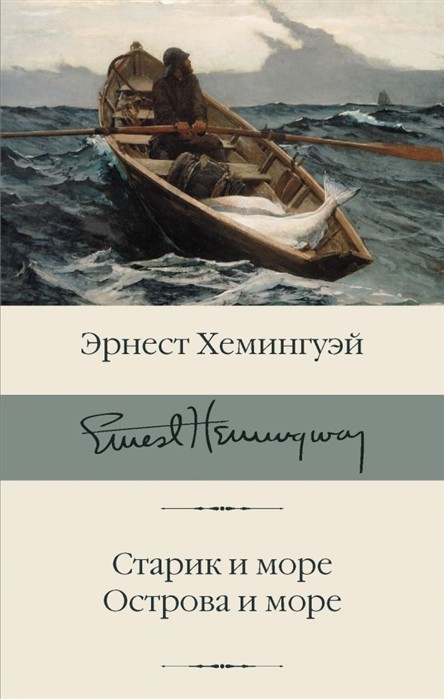 Хемингуэй Э. Старик и море. Острова и море | (Аст, БиблиоКласс., супер.)