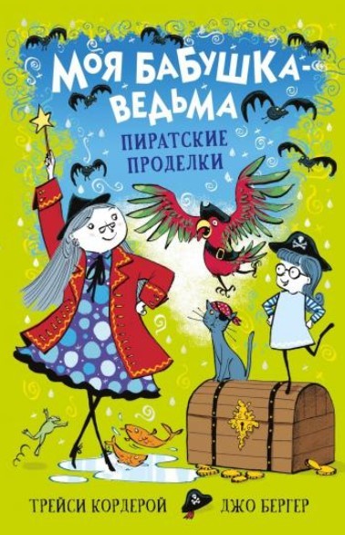 Кордерой Т. Моя бабушка-ведьма. Пиратские проделки | (Стрекоза, тверд.)