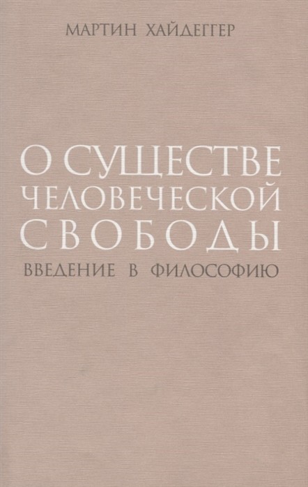 Хайдеггер М. О существе человеческой свободы. Введение в философию | (Владимир Даль, тверд.)