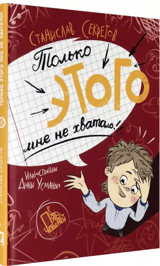 Секретов С. В. Только этого мне не хватало | (Пять четвертей, тверд.)