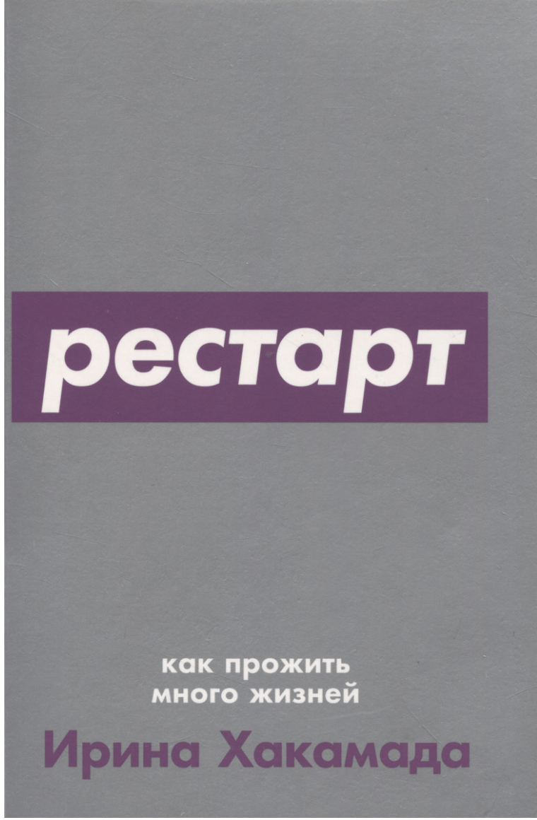 Хакамада И. Рестарт: Как прожить много жизней | (Альпина, ПокетСР., мягк.)