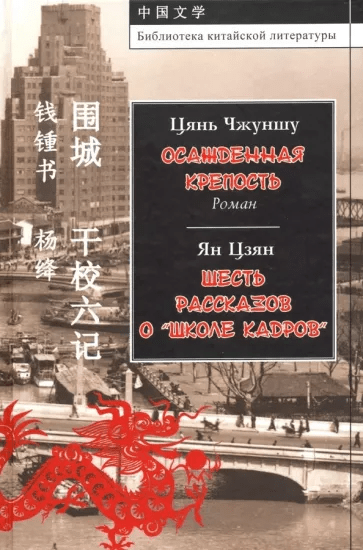 Цянь Янь. Осажденная крепость. Шесть рассказов о "школе кадров" | (ИВЛ, тверд.)