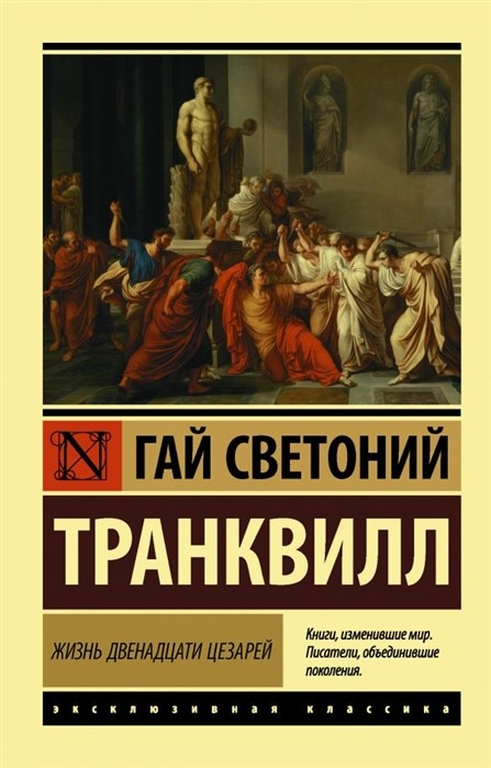 Транквилл Г.С. Жизнь двенадцати цезарей | (АСТ, ЭксКласс., мягк.)