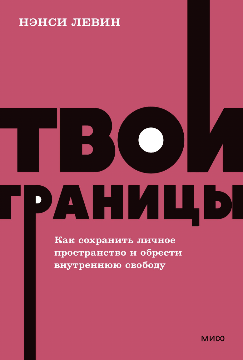 Левин Н. Твои границы. Как сохранить личное пространство и обрести внутреннюю свободу | (МИФ, НеонПокет, мягк.)