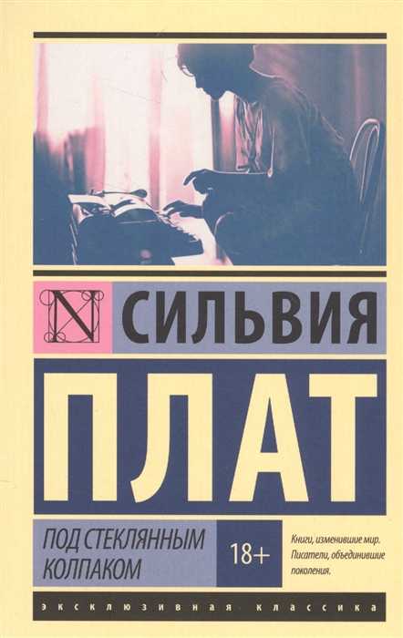 Плат С. Под стеклянным колпаком | (АСТ, ЭксКласс., мягк.)