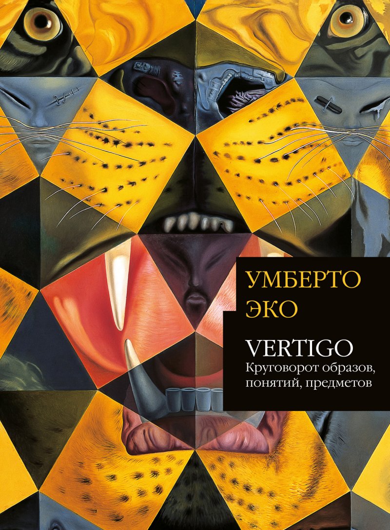 Эко У. VERTIGO. Круговорот образов, понятий, предметов | (Слово, супер.)