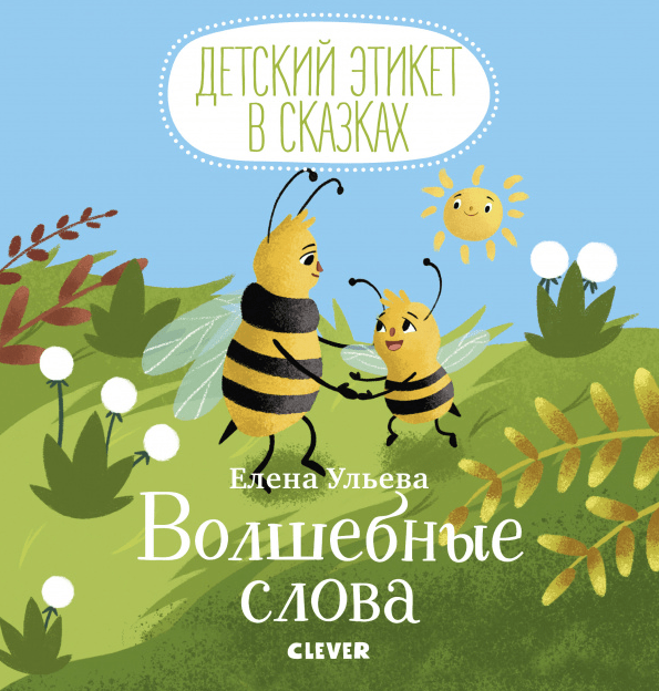 Ульева Е. Детский этикет в сказках. Волшебные слова | (Clever, тверд)