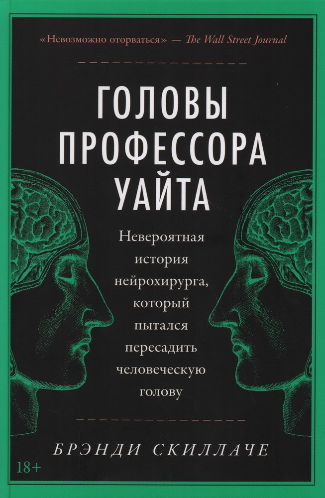 Скиллаче Б. Головы профессора Уайта: невероятная история нейрохирурга, который пытался пересадить человеческую голову | (Альпина, твёрд.)