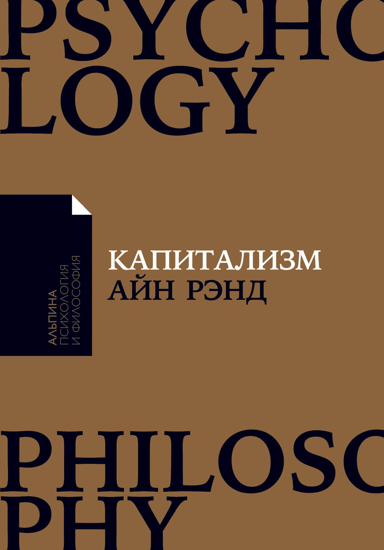 Рэнд А. Капитализм. Незнакомый идеал | (Альпина, ПокетПФ, мягк.)