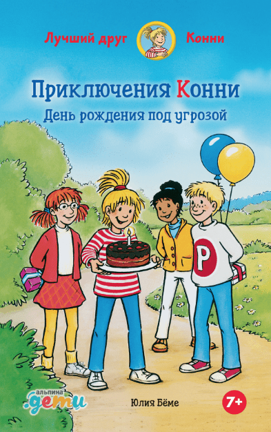 Бёме Ю. Приключения Конни: День рождения под угрозой | (Альпина, тверд.)