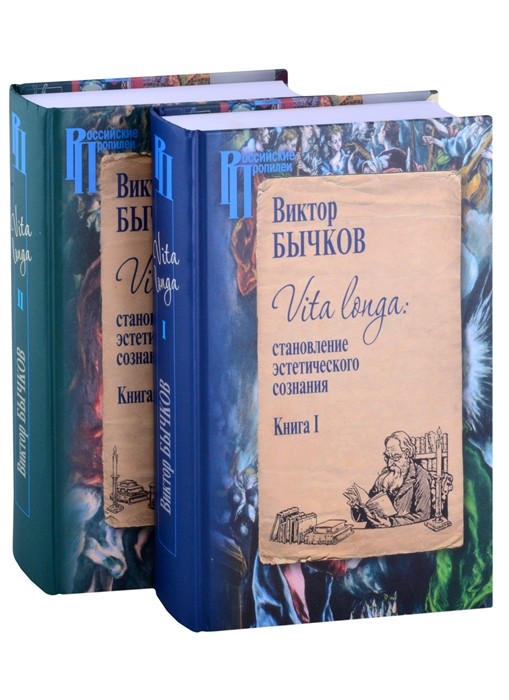 _Бычков В. Vita Longa (в 2-х томах). Становление эстетического сознания | (ЦГИ, тверд.)