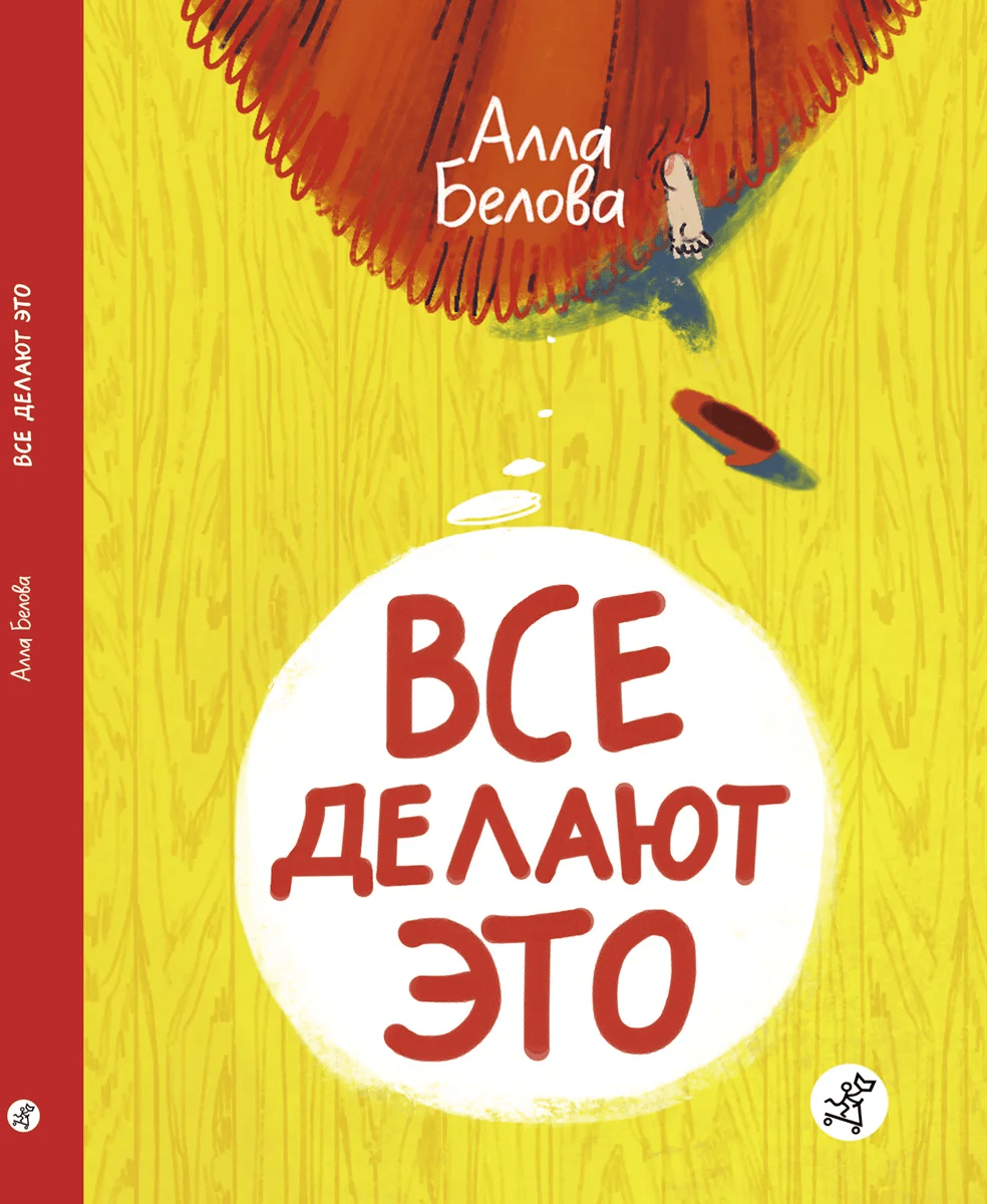 Белова А. Все делают это | (Самокат, тверд.)