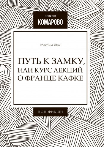 Жук М. Путь к замку или курс лекций о Франце Кафке | (Ridero, мягк.)