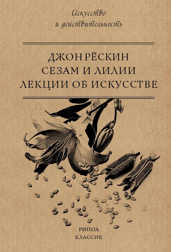 Рескин Д. Сезам и Лилии. Лекции об искусстве | (РИПОЛ, мягк.)