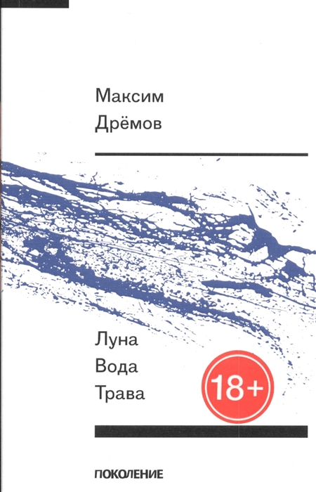 Дремов М. Луна вода трава | (Арго-риск, мягк.)