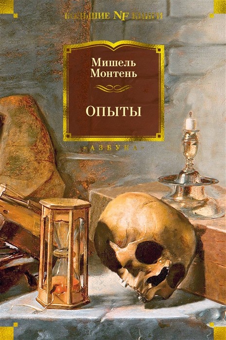 Монтень М. Опыты | (Азбука, Большие книги, тверд.)