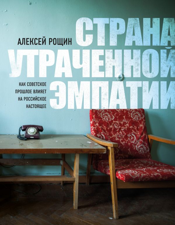 Рощин А.В. Страна утраченной эмпатии. Как советское прошлое влияет на российское настоящее | (ЭКСМО, тверд.)