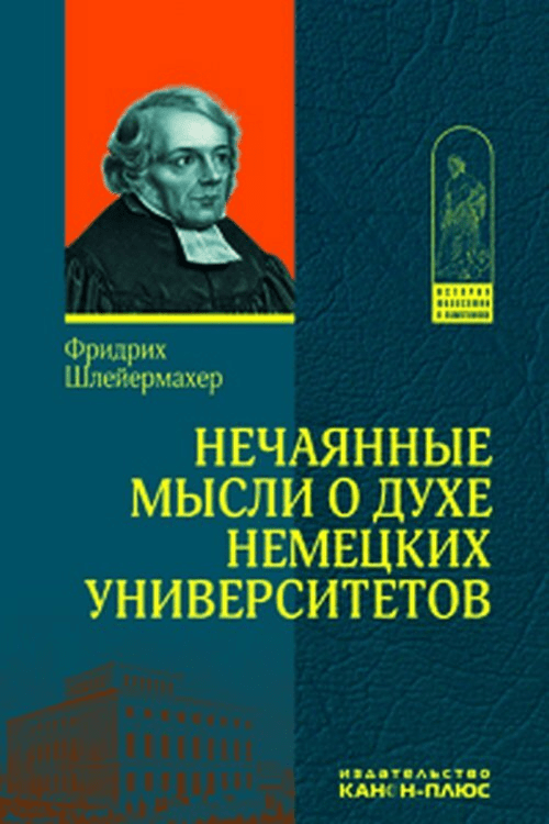 Шлейермахер Ф. Нечаянные мысли о духе немецких университетов | (Канон+, тверд.)